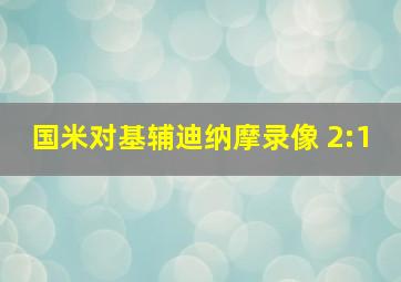 国米对基辅迪纳摩录像 2:1